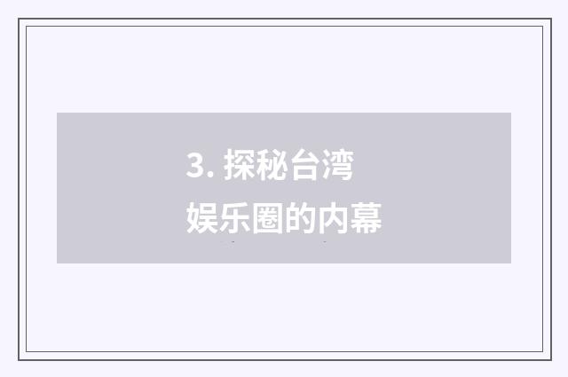 3. 探秘台湾娱乐圈的内幕