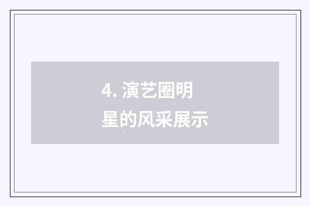 4. 演艺圈明星的风采展示