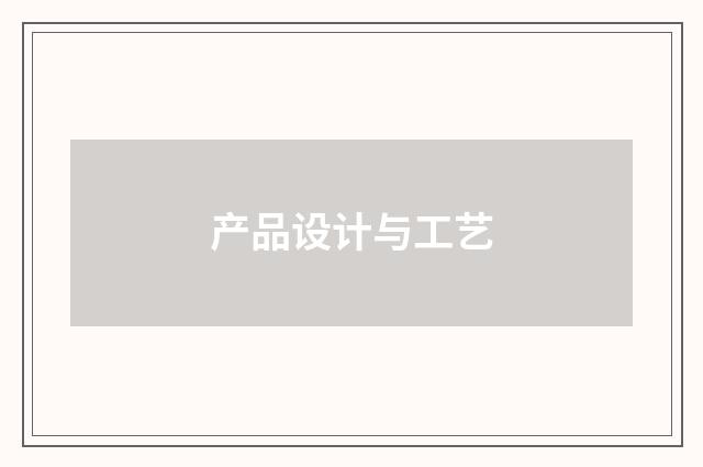 产品设计与工艺