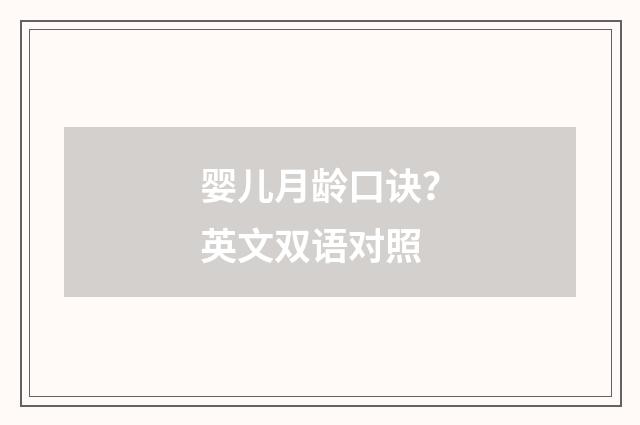 婴儿月龄口诀？英文双语对照