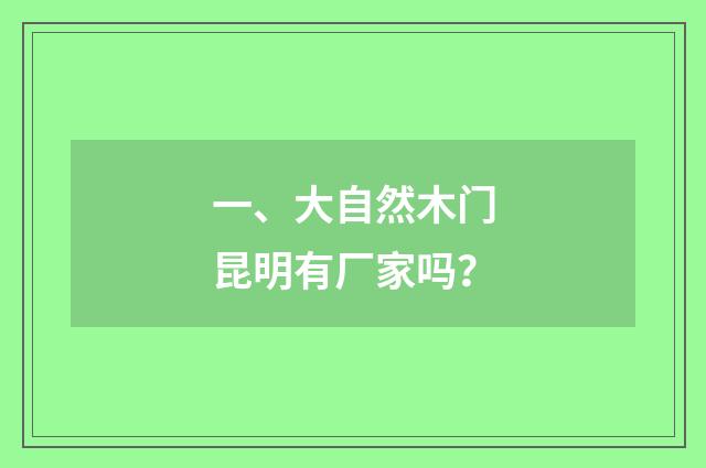 一、大自然木门昆明有厂家吗？
