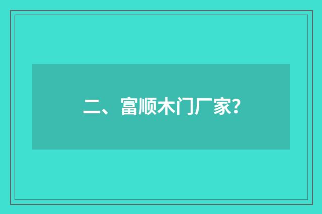 二、富顺木门厂家？