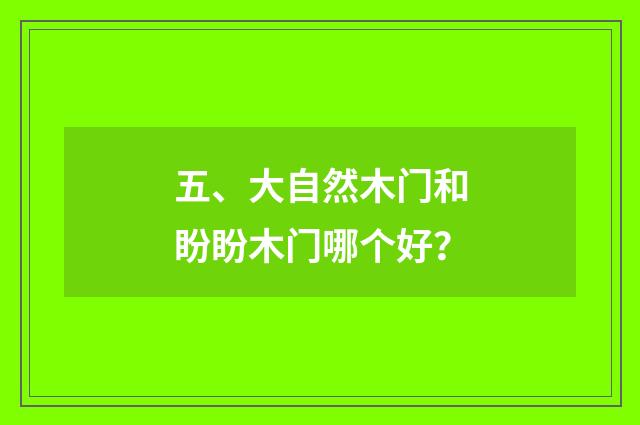 五、大自然木门和盼盼木门哪个好?
