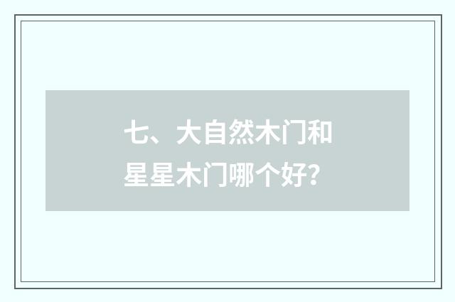 七、大自然木门和星星木门哪个好？