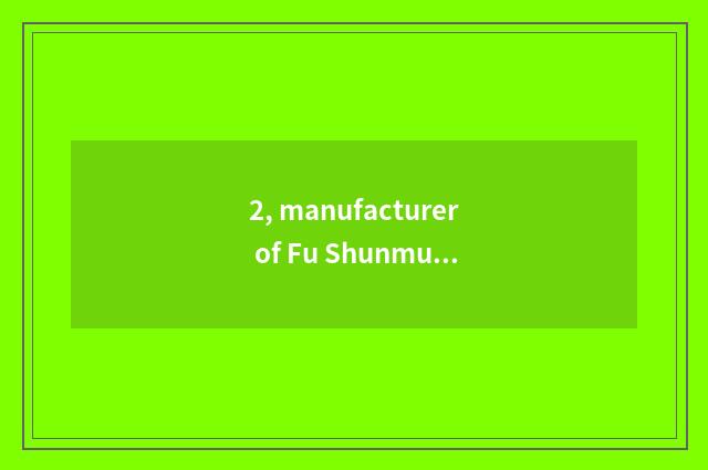 2, manufacturer of Fu Shunmu door?