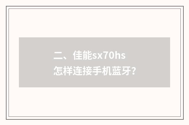 二、佳能sx70hs怎样连接手机蓝牙？