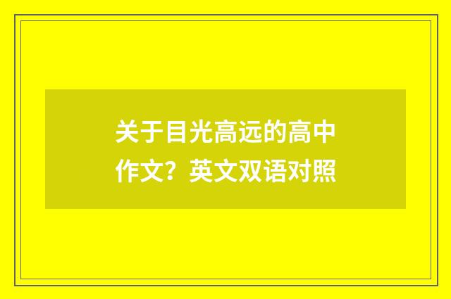 关于目光高远的高中作文？英文双语对照