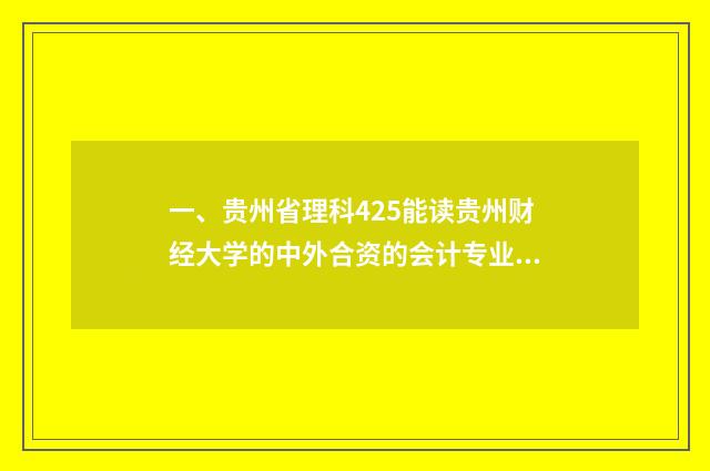 一、贵州省理科425能读贵州财经大学的中外合资的会计专业吗？
