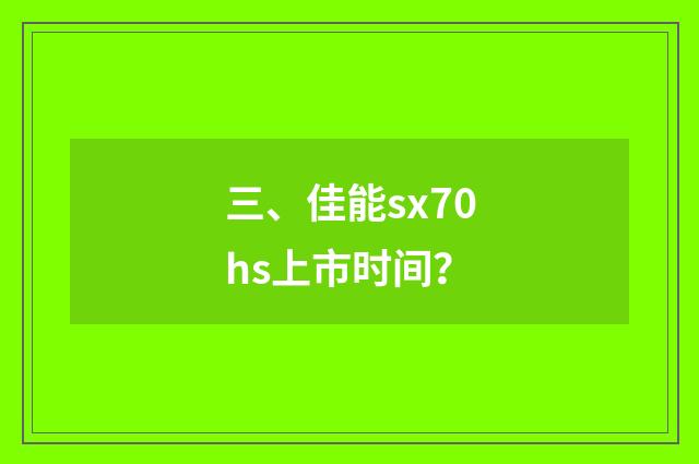 三、佳能sx70hs上市时间?