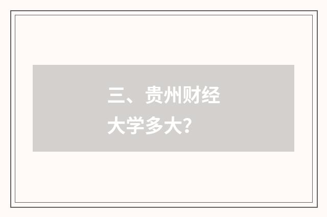 三、贵州财经大学多大？
