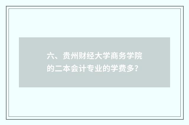六、贵州财经大学商务学院的二本会计专业的学费多？