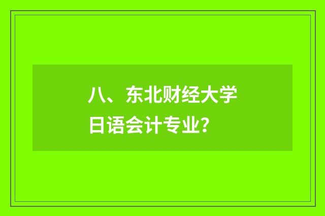 八、东北财经大学日语会计专业？