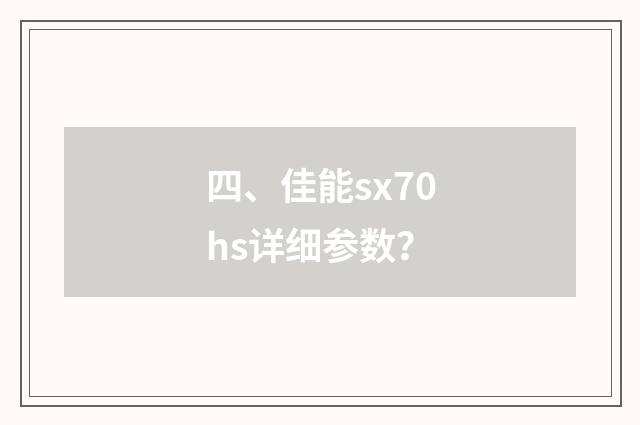 四、佳能sx70hs详细参数？