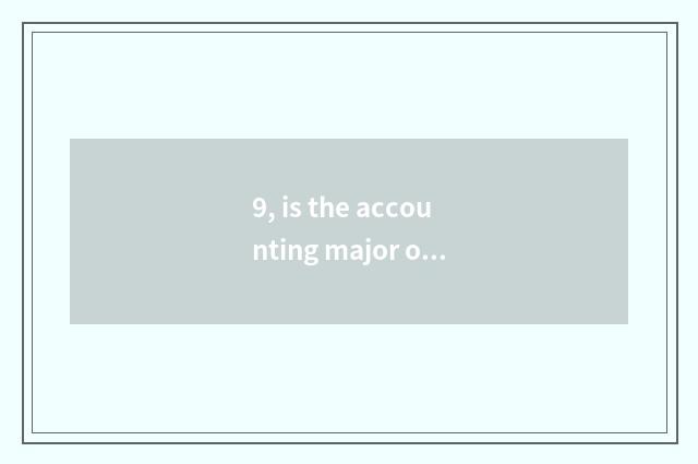 9, is the accounting major of university of Zhejiang finance and economics good?
