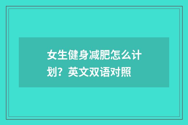 女生健身减肥怎么计划？英文双语对照