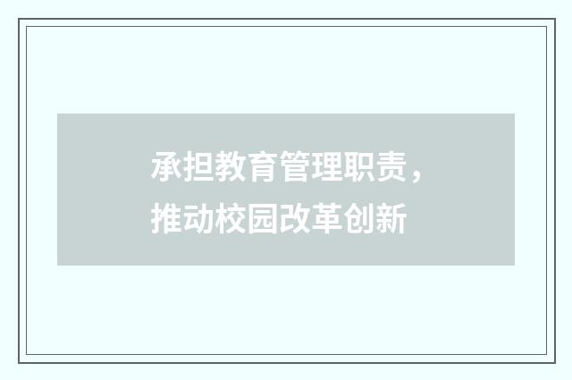 承担教育管理职责，推动校园改革创新
