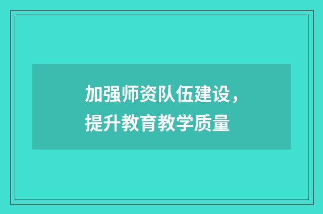 加强师资队伍建设，提升教育教学质量