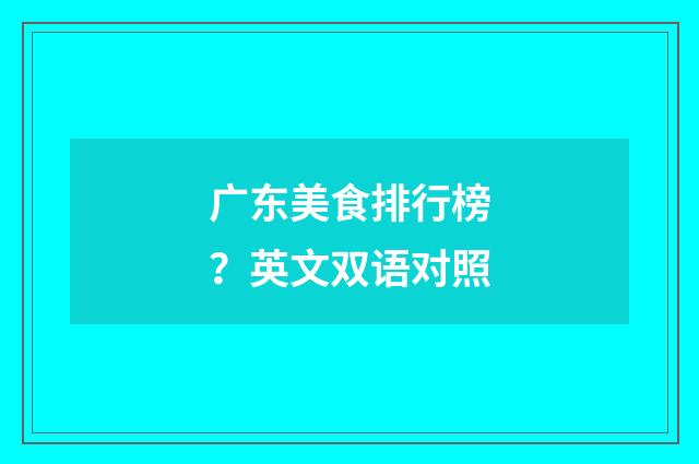 广东美食排行榜？英文双语对照