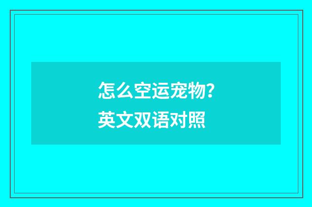 怎么空运宠物？英文双语对照