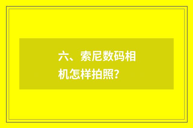 六、索尼数码相机怎样拍照？