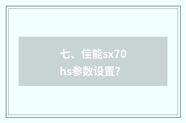 七、佳能sx70hs参数设置?
