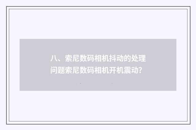 八、索尼数码相机抖动的处理问题索尼数码相机开机震动?