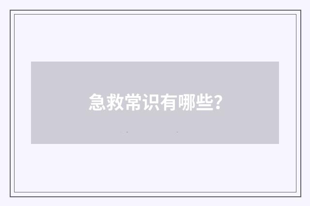 急救常识有哪些？