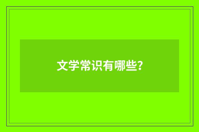 文学常识有哪些？