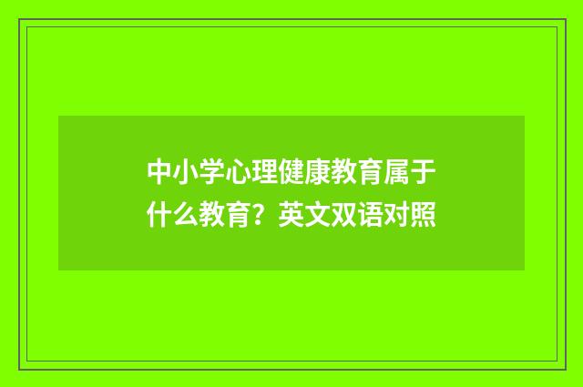 中小学心理健康教育属于什么教育？英文双语对照