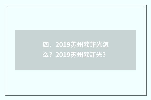 四、2019苏州欧菲光怎么？2019苏州欧菲光？