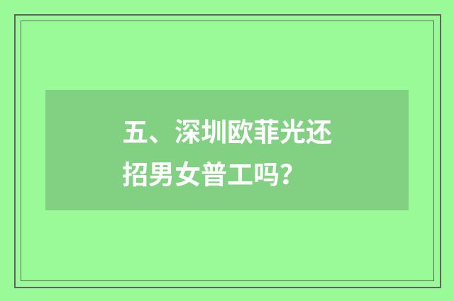 五、深圳欧菲光还招男女普工吗？