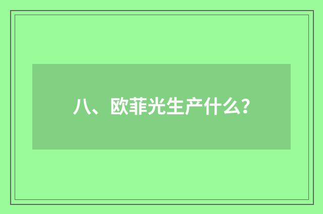 八、欧菲光生产什么？