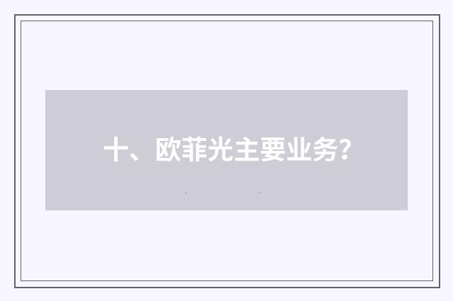 十、欧菲光主要业务？