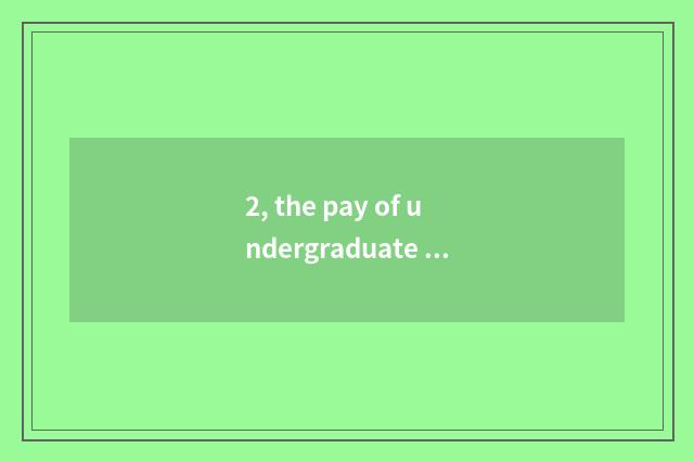 2, the pay of undergraduate students of Inc. of optical science and technology o