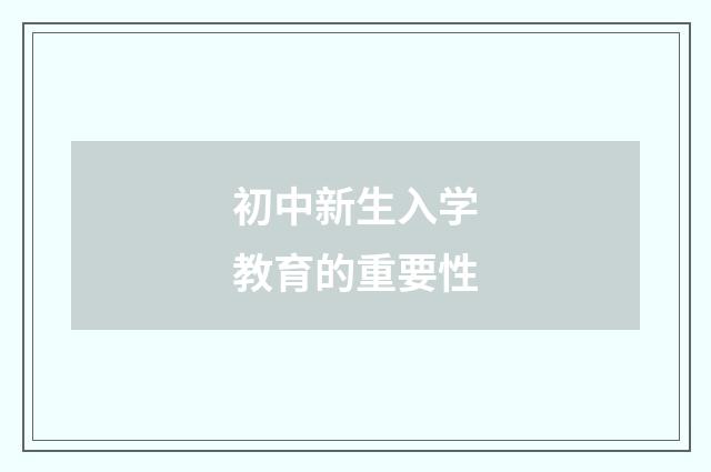 初中新生入学教育的重要性