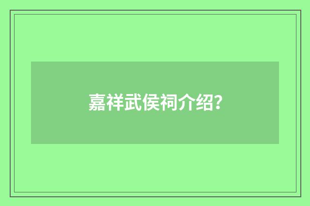 嘉祥武侯祠介绍？