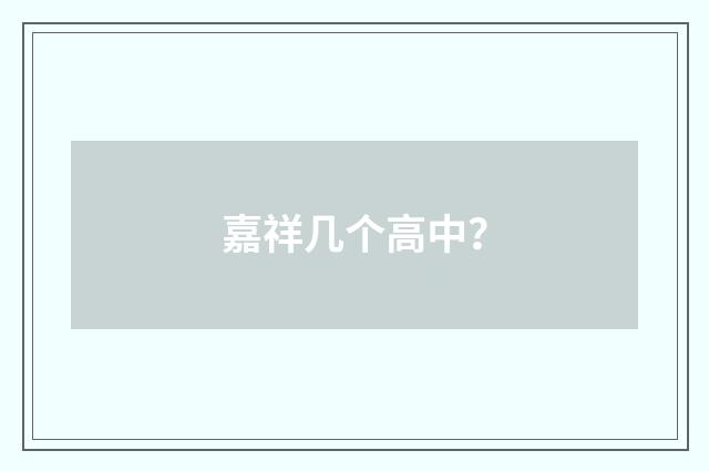 嘉祥几个高中?