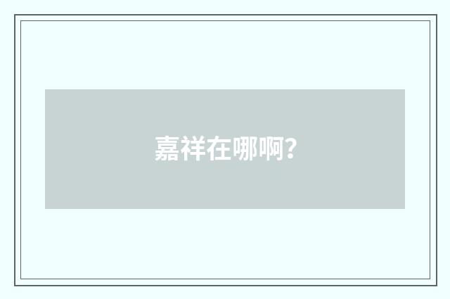 嘉祥在哪啊？