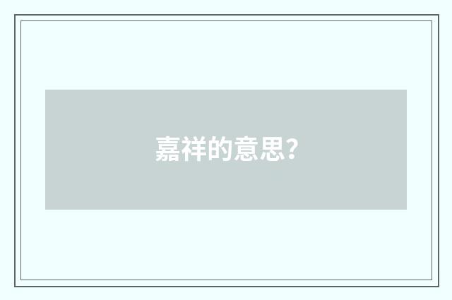 嘉祥的意思？
