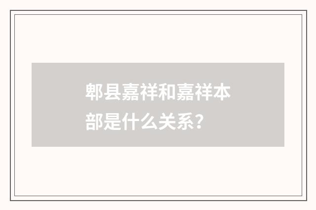 郫县嘉祥和嘉祥本部是什么关系？