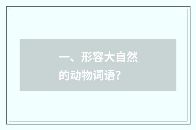 一、形容大自然的动物词语？