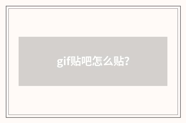 gif贴吧怎么贴？