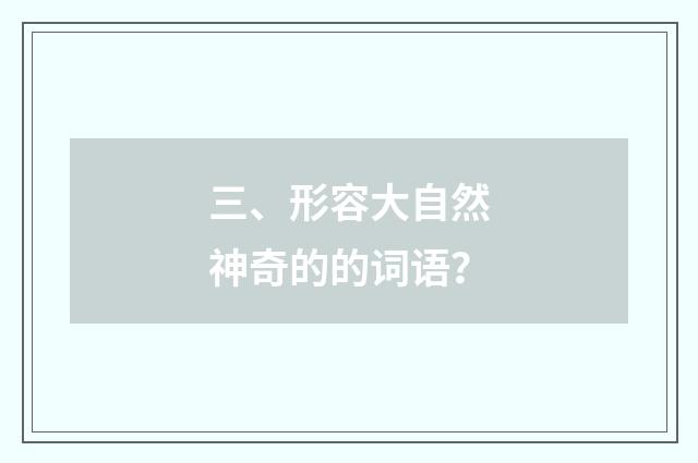 三、形容大自然神奇的的词语？