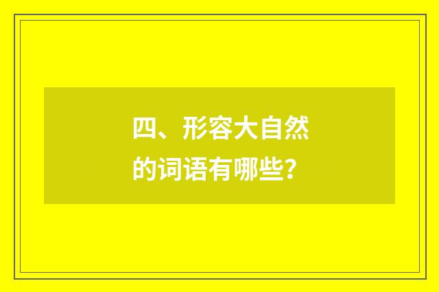 四、形容大自然的词语有哪些？