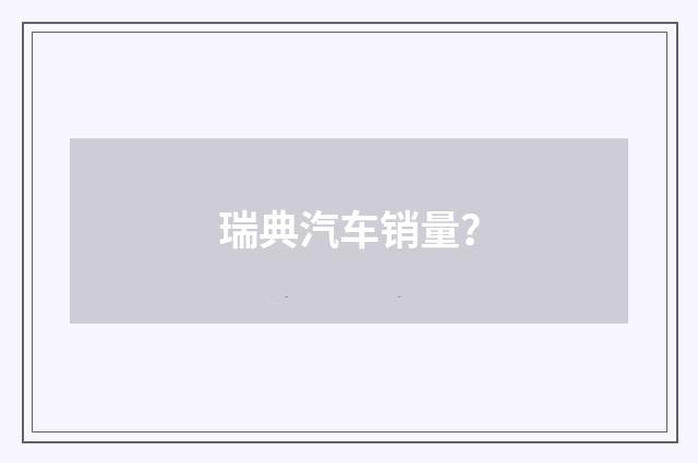 瑞典汽车销量？