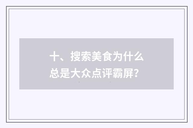 十、搜索美食为什么总是大众点评霸屏？