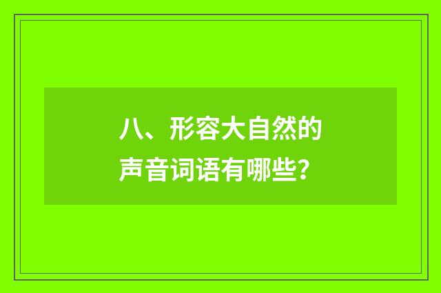 八、形容大自然的声音词语有哪些？