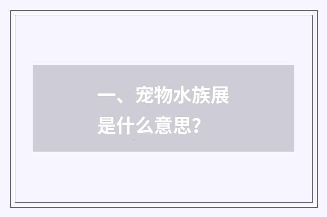 一、宠物水族展是什么意思？