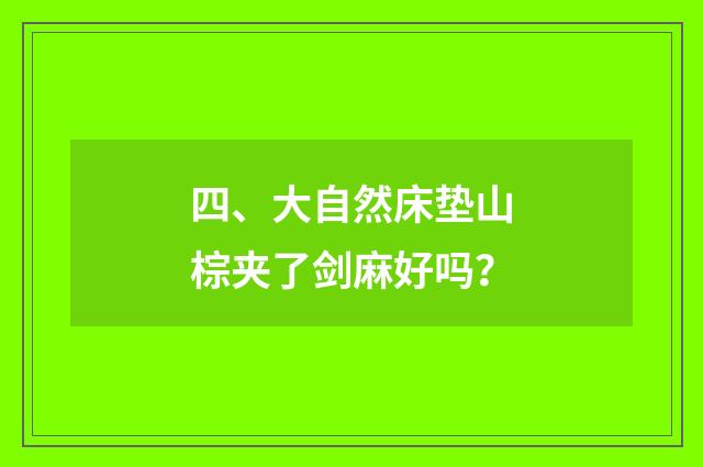 四、大自然床垫山棕夹了剑麻好吗?
