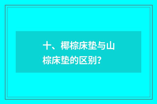 十、椰棕床垫与山棕床垫的区别？